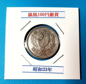 鳳凰100円銀貨　昭和33年　　　　　　　　　　控え記号:Y89　