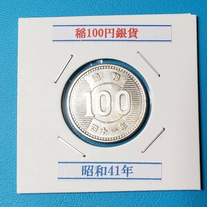 稲100円銀貨　昭和41年　　　　　　　　　　　控え記号:V67