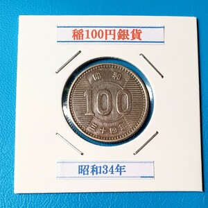 稲100円銀貨　昭和34年　控え記号:Y71