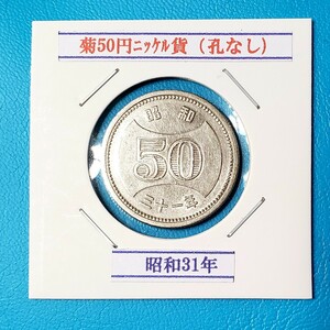 菊50円ニッケル貨　昭和31年　　　 　　　　　控え記号:X40