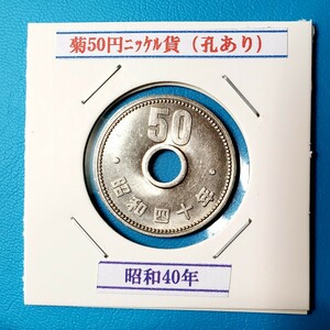 菊50円ニッケル貨　昭和40年　　　　　　　　控え記号:W59