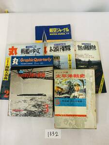 航空ジャーナル 丸 太平洋戦争 1332A4&4 世界の軍用機 戦艦のすべて グラフィッククォークリー ジュニア版 太平洋戦争史