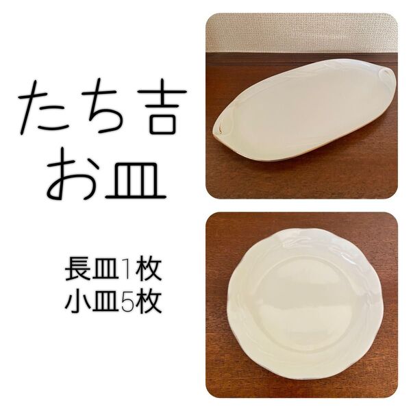 たち吉 小皿 長皿 まとめ売り 橘 食器