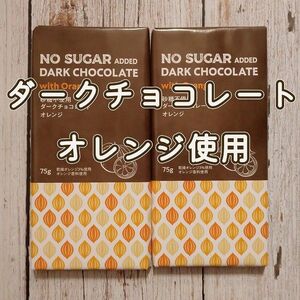 【2枚】砂糖不使用　ダークチョコレート　オレンジ