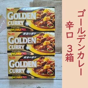 S&B　ゴールデンカレー辛口　【3箱】