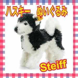 ぬいぐるみ シュタイフ Steiff ハスキー 人形 ギフトボックス付き 犬 プレゼント ギフト 入学祝い