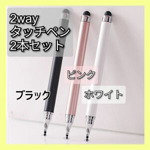 タッチペン 2本 セットiPad スマホ チャレンジ スマイルゼミ 白 ピンク ブラック