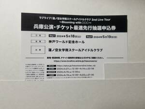 ラブライブ 蓮ノ空 2nd Live Tour 兵庫公演 シリアル チケット最速先行抽選申込券 番号通知 神戸ワールド 以心 電信 ライブツアー みらぱ