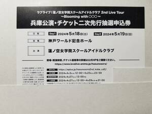 ラブライブ 蓮ノ空 2nd Live Tour 兵庫公演 シリアル チケット二次先行抽選申込券 番号通知 神戸ワールド 抱きしめる花びら