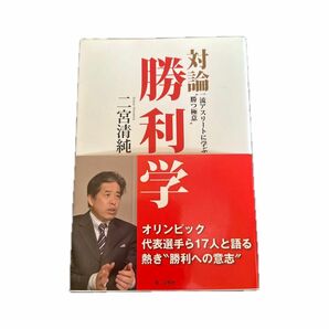 対論　勝利学　第三文明社　二宮清純　宮間あや　黒須成美　岸川聖也他