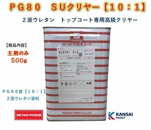 ◆ＰＧ８０　ＳＵクリヤー　【主剤のみ５００ｇ】関西ペイント 2液ウレタン塗料　カンペ　ＳＵクリアー　クリアー　自動車用塗料