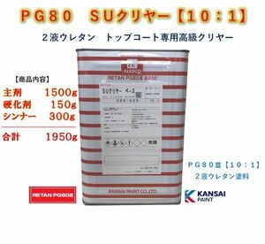 ◆ＰＧ８０ＳＵクリヤー【主剤１．５ｋｇ＋硬化剤１５０ｇ＋シンナー３００ｇ】関西ペイント 2液ウレタン塗料 クリアー 自動車用塗料