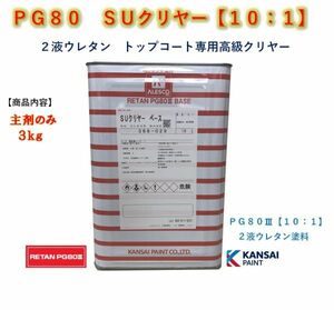 ◆ＰＧ８０　ＳＵクリヤー【主剤のみ３ｋｇ】関西ペイント　2液ウレタン塗料　カンペ　クリアー　自動車用塗料★