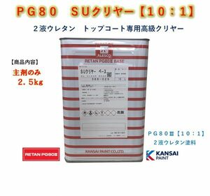 ◆ＰＧ８０ＳＵクリヤー【主剤のみ２．５ｋｇ】関西ペイント　2液ウレタン塗料　カンペ　クリアー　自動車用塗料★