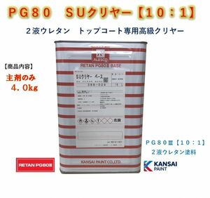 ◆ＰＧ８０　ＳＵクリヤー【主剤のみ４ｋｇ】関西ペイント　2液ウレタン塗料　カンペ　クリアー　自動車用塗料★