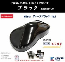 ◆ＰＧ８０ ブラック【原色５００ｇ】関西ペイント　２液ウレタン塗料　カンペ　ディープブラック　黒　自動車用塗料_画像1