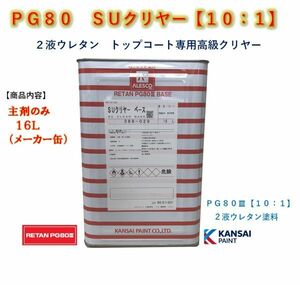 ◆ＰＧ８０　ＳＵクリヤー【主剤のみ１６Ｌ】関西ペイント　2液ウレタン塗料　カンペ　クリアー 自動車用塗料