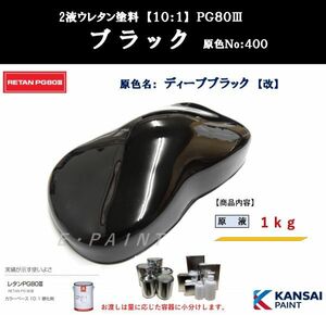 ◆ＰＧ８０ ブラック【原色１ｋｇ】関西ペイント　２液ウレタン塗料　カンペ　ディープブラック　黒　自動車用塗料