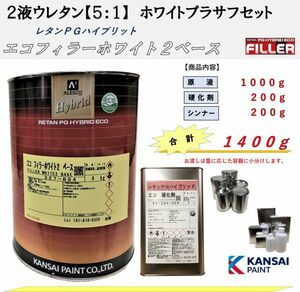 ◆ホワイトプラサフ【主剤1kg+硬化剤200g+シンナー200g】サフェーサー ハイブリットエコフィラーホワイト 関西ペイント２液ウレタン塗料