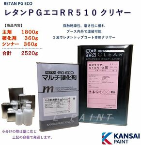 ◆ＰＧエコＲＲクリヤー５１０【主剤１８００ｇ＋硬化剤３６０ｇ＋シンナー３６０ｇ】 関西ペイント クリアウレタン塗料５：１自動車用塗料