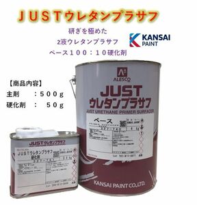 ◆ＪＵＳＴウレタンプラサフ【主剤５００ｇ＋硬化剤５０ｇ】サフェーサー ウレタン塗料 ＰＧ８０に 関西ペイント