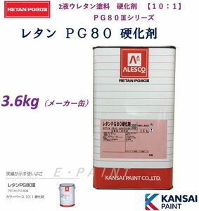 関西ペイント　ＰＧ８０硬化剤　３．６ｋｇ　２液ウレタン塗料硬化剤３６００ｇ　カンペ　自動車用　ウレタン硬化剤　ハードナー