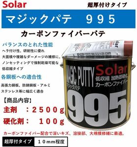 ファイバーパテ　ソーラー９９５【主剤２．５ｋｇ＋硬化剤１００ｇ】マジックパテ低収縮　厚付けパテ　　鈑金パテ　カーボンパテ