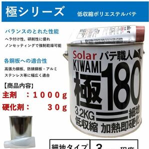 ポリパテ  ソーラー極＃１８０パテ【小分け １ｋｇセット】 仕上げ 板金 鈑金 下地 細目パテ ゼロ収縮 極み の画像1