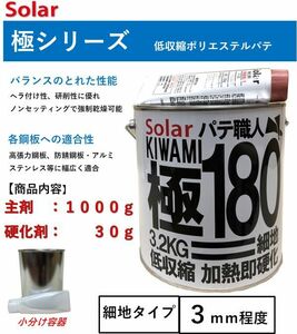 ポリパテ　 ソーラー極＃１８０パテ【小分け　１ｋｇセット】　仕上げ　板金　鈑金　下地　細目パテ　ゼロ収縮　極み　