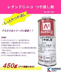 レタンＰＧエコ つや消し剤 ４５０ｇ ＰＧ８０に ２液ウレタン塗料 関西ペイント カンペ フラットベース