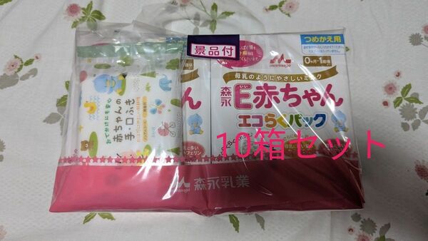 E赤ちゃん エコらくパック 森永乳業 粉ミルク つめかえ用 10箱セット 