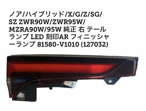 ノア/ハイブリッド/X/G/Z/SG/SZ ZWR90W/ZWR95W/MZRA90W/95W 純正 右 テールランプ LED 刻印AR フィニッシャーランプ 81580-V1010 (127032)