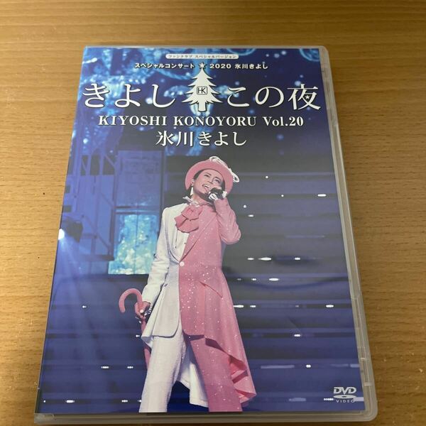 氷川きよし　スペシャルコンサート2020　きよしこの夜　Vol.20　DVD