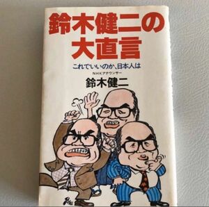 鈴木健二の大直言　これでいいのか、日本人は