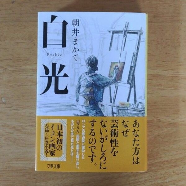 白光 （文春文庫　あ８１－２） 朝井まかて／著