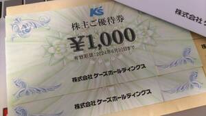 ケーズホールディングス　株主優待券　2000円分　ケーズデンキ　2024.6.30まで