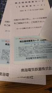 南海電気鉄道　株主優待券　乗車カード（6回乗車分）　２枚セット　2024.7.10まで