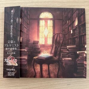 「文豪とアルケミスト」劇伴音樂集/坂本英城 CD
