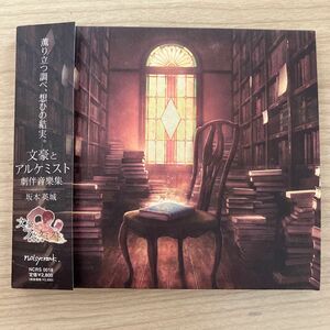 「文豪とアルケミスト」劇伴音樂集/坂本英城 CD