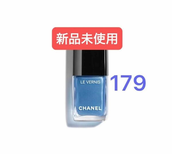 新品未使用　CHANEL ネイル ヴェルニ 179 ラグーン