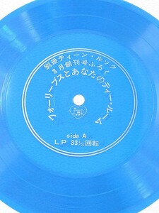 昭和45年 別冊ティーンルック 3月創刊号付録 フォーリーブス ソノシート EPレコード