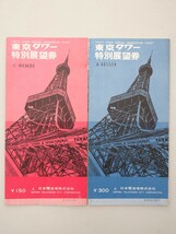 昭和43年 東京タワー特別展望券 記念スタンプ 日本電波塔株式会社 パンフレット チケット半券 入場券 1968年 昭和レトロ_画像1