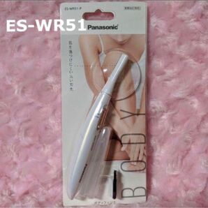 【新型】 フェリエ ボディ用 シェーバー ES-WR51 P 新品 /未使用 パナソニック