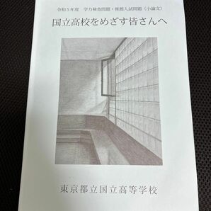 国立高校を目指す皆さんへ&2023年アンケート結果特別号