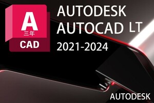 「3台同時利用可」３年版　Autodesk Autocad LT 2021～2024 Win64bit/Mac ユーザ登録・サポート・アップデート等付属