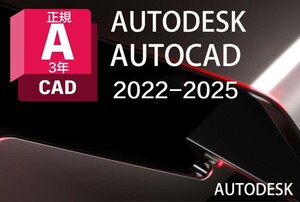 正規版「3台同時利用可」３年版 　Autodesk Autocad 2022～2025Win64bit & Mac