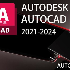 「3台同時利用可」３年版 Autodesk Autocad LT 2021～2024 Win64bit/Mac ユーザ登録・サポート・アップデート等付属の画像1