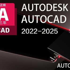 正規版「3台同時利用可」３年 Autodesk Autocad 2022～2025 Win64bit/Mac +Architecture、Electrical、Mechanical他複数アプリの画像1