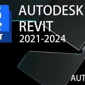 正規版「3台同時利用可」３年Autodesk Revit 2021～2024Win64bit メーカーサイトのユーザ登録・サポート・アップデートの画像1