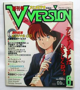 V　VERSION　ブイ・バージョン　アニメビデオ情報誌　創刊号　1990年6月号